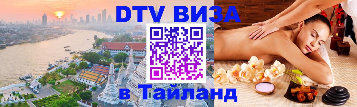 DTV Виза в Тайланд для россиян DTV Виза в Тайланд для россиян