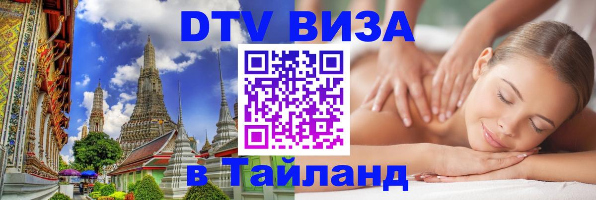Стоимость и условия DTV визы — оформление в Таиланд под ключ - Доха 