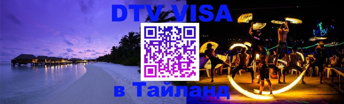 DTV Visa Тайланд купить 